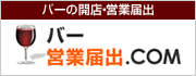 バー（bar）開業・営業届出.com