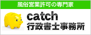 風俗営業許可のことならcatch行政書士事務所