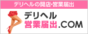 デリヘル開業・営業届出.com