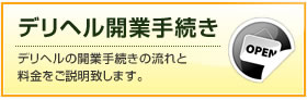 デリヘル開業手続き